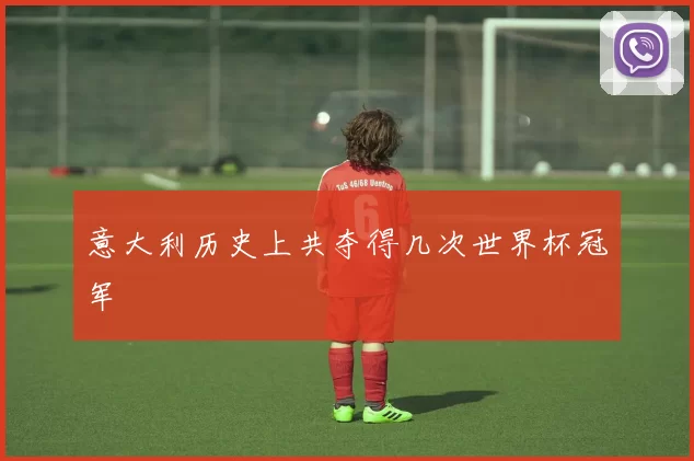 意大利历史上共夺得几次世界杯冠军
