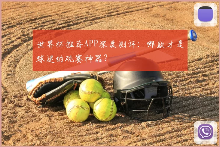 世界杯推荐APP深度测评：哪款才是球迷的观赛神器？