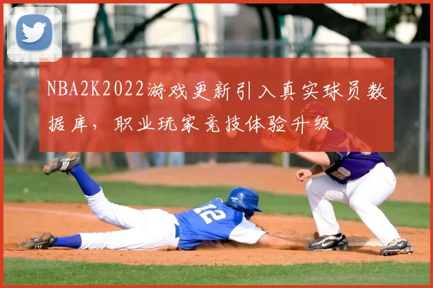 NBA2K2022游戏更新引入真实球员数据库，职业玩家竞技体验升级