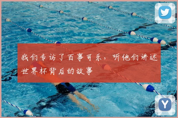 我们专访了百事可乐，听他们讲述世界杯背后的故事