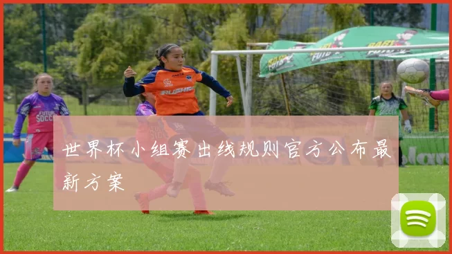 世界杯小组赛出线规则官方公布最新方案