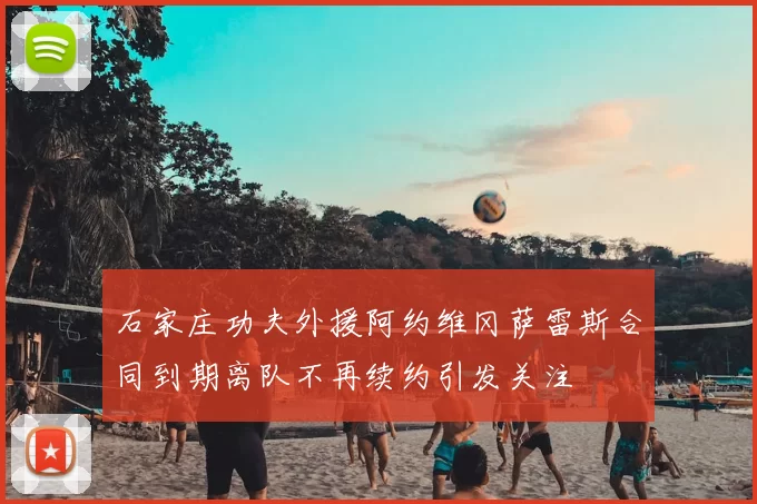 石家庄功夫外援阿约维冈萨雷斯合同到期离队不再续约引发关注