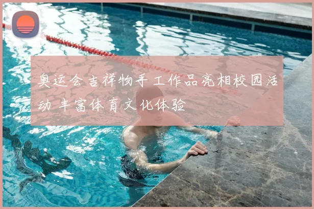 奥运会吉祥物手工作品亮相校园活动 丰富体育文化体验