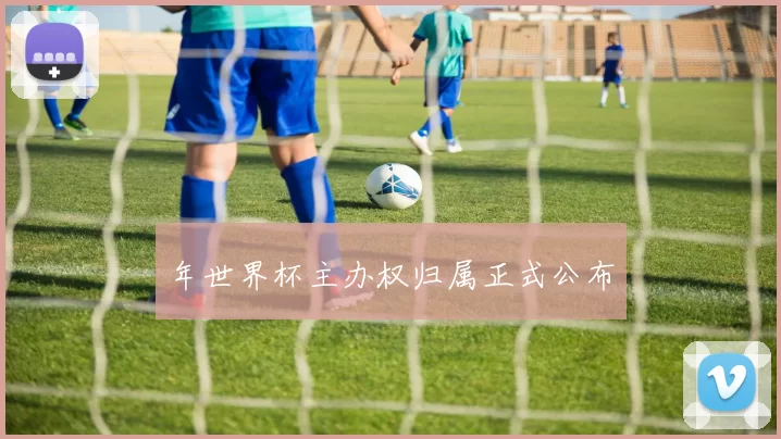 年世界杯主办权归属正式公布