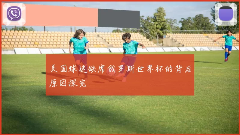 美国球迷缺席俄罗斯世界杯的背后原因探究