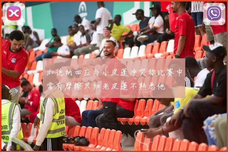 加德纳回应与小皮蓬冲突称比赛中常有摩擦只知老皮蓬不熟悉他