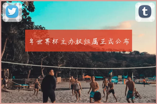 年世界杯主办权归属正式公布