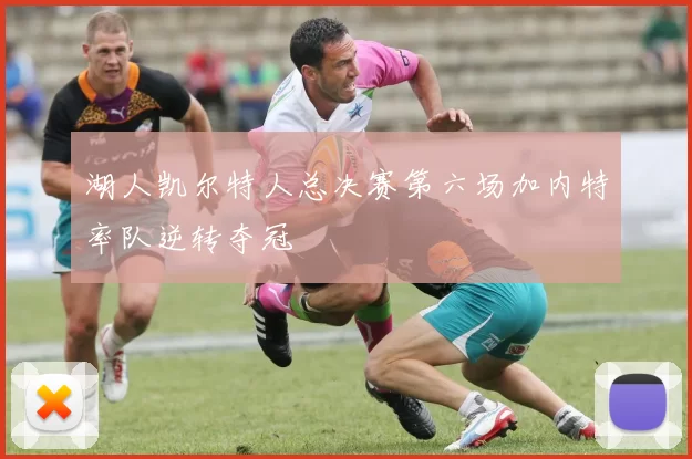 湖人凯尔特人总决赛第六场加内特率队逆转夺冠