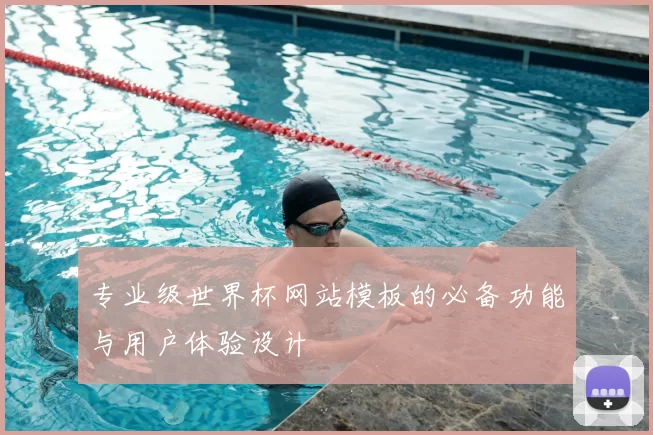 专业级世界杯网站模板的必备功能与用户体验设计