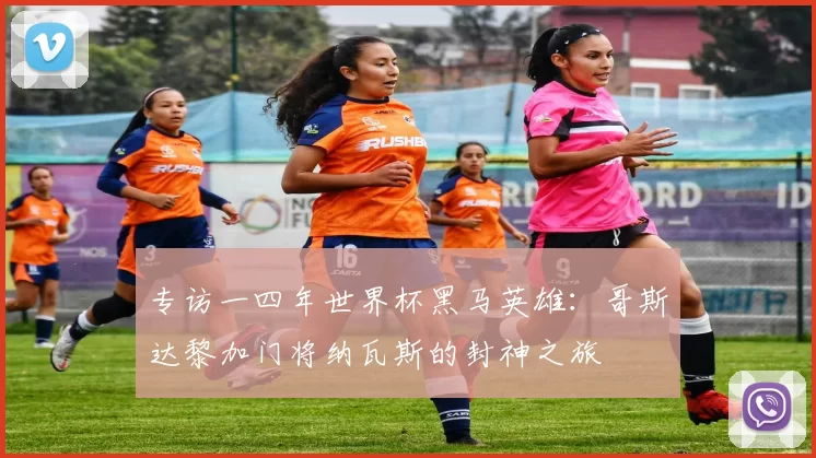 专访一四年世界杯黑马英雄：哥斯达黎加门将纳瓦斯的封神之旅
