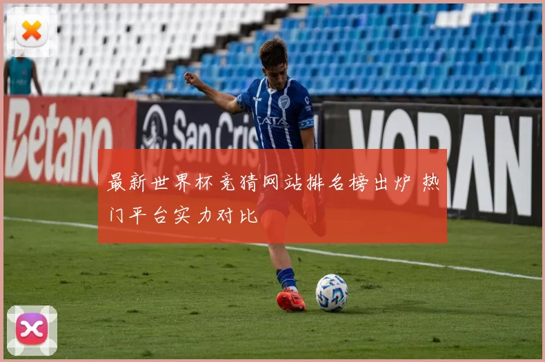 最新世界杯竞猜网站排名榜出炉 热门平台实力对比