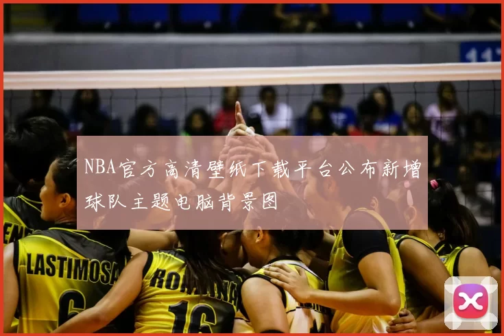 NBA官方高清壁纸下载平台公布新增球队主题电脑背景图
