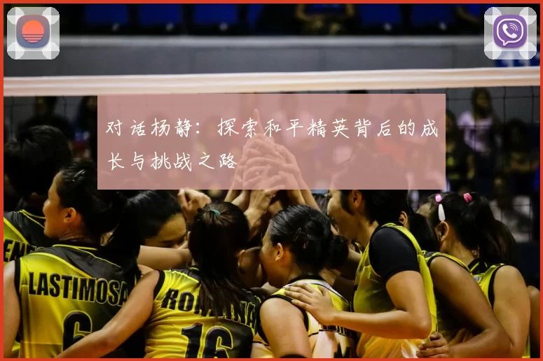 对话杨静：探索和平精英背后的成长与挑战之路