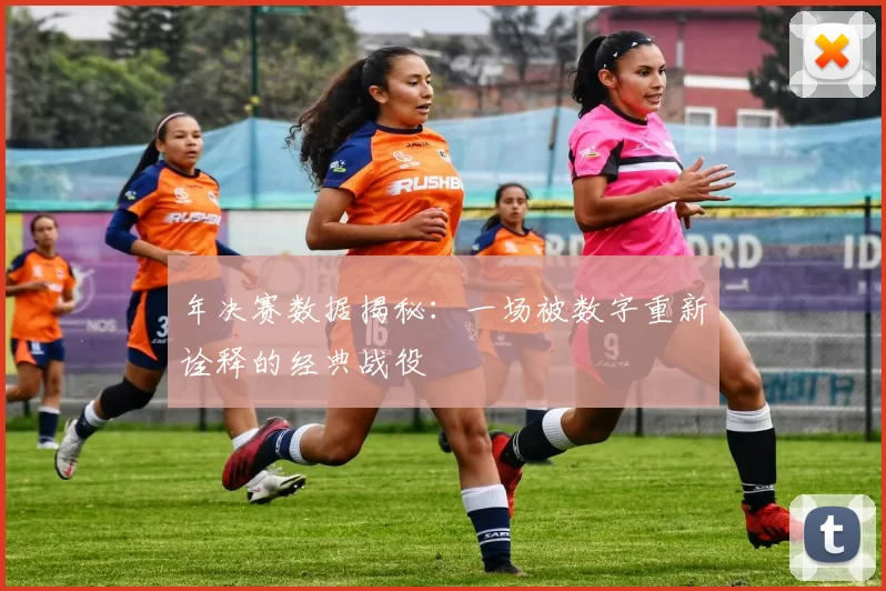 年决赛数据揭秘：一场被数字重新诠释的经典战役