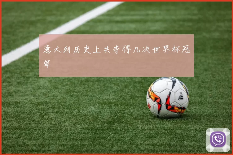 意大利历史上共夺得几次世界杯冠军