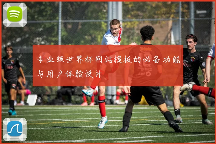 专业级世界杯网站模板的必备功能与用户体验设计