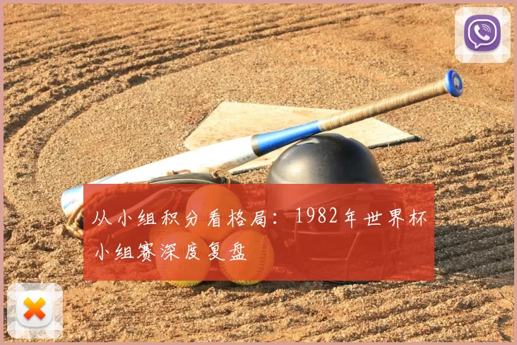 从小组积分看格局:1982年世界杯小组赛深度复盘