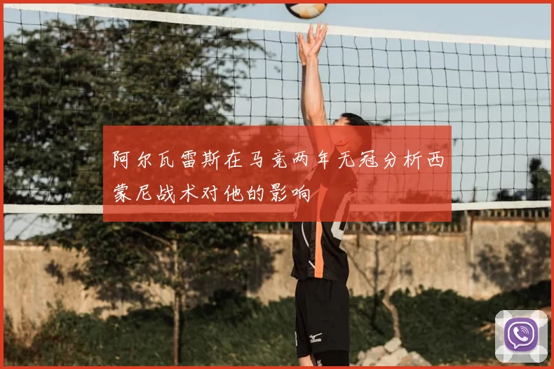 阿尔瓦雷斯在马竞两年无冠分析西蒙尼战术对他的影响