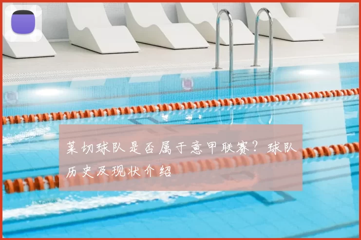 莱切球队是否属于意甲联赛?球队历史及现状介绍