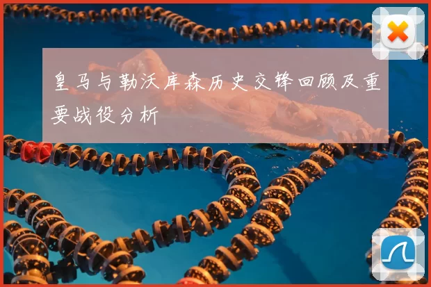 皇马与勒沃库森历史交锋回顾及重要战役分析