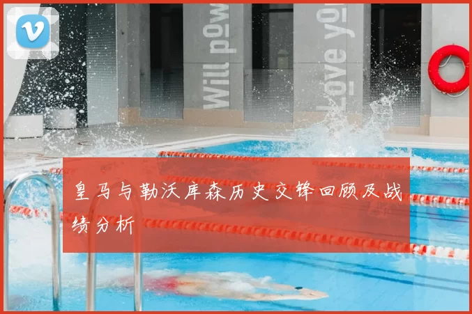 皇马与勒沃库森历史交锋回顾及战绩分析