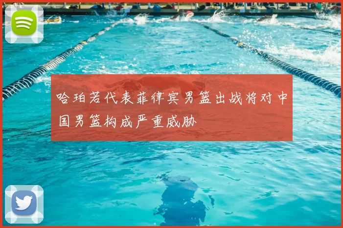 哈珀若代表菲律宾男篮出战将对中国男篮构成严重威胁