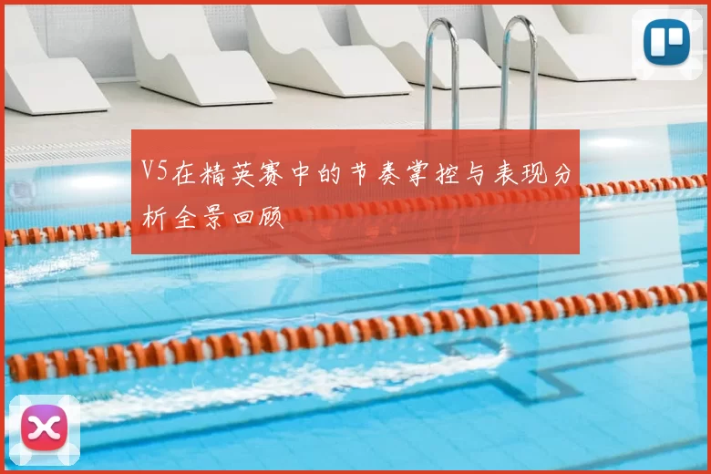 V5在精英赛中的节奏掌控与表现分析全景回顾