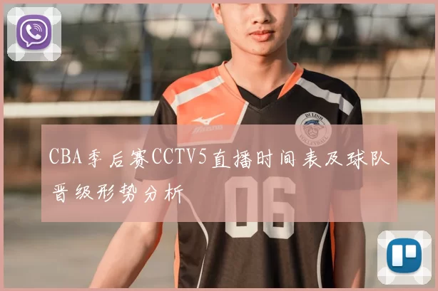 CBA季后赛CCTV5直播时间表及球队晋级形势分析
