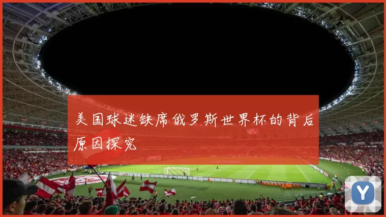 美国球迷缺席俄罗斯世界杯的背后原因探究