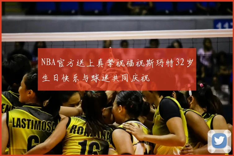 NBA官方送上真挚祝福祝斯玛特32岁生日快乐与球迷共同庆祝