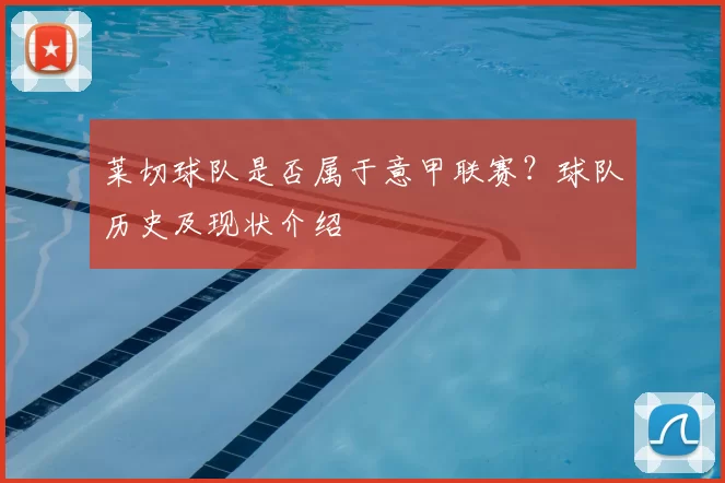 莱切球队是否属于意甲联赛?球队历史及现状介绍