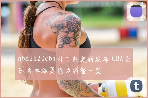 nba2k20cba补丁包更新发布 CBA全队名单球员能力调整一览