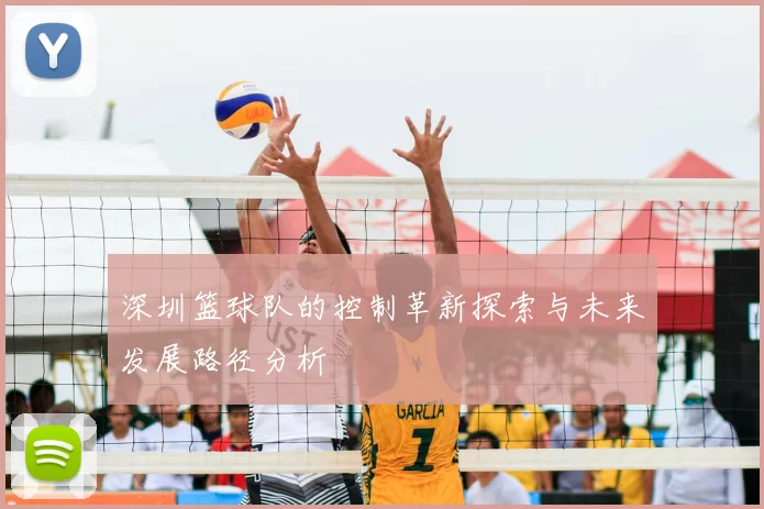 深圳篮球队的控制革新探索与未来发展路径分析