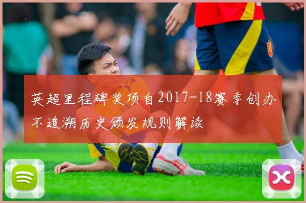 英超里程碑奖项自2017-18赛季创办不追溯历史颁发规则解读