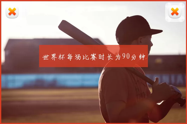 世界杯每场比赛时长为90分钟
