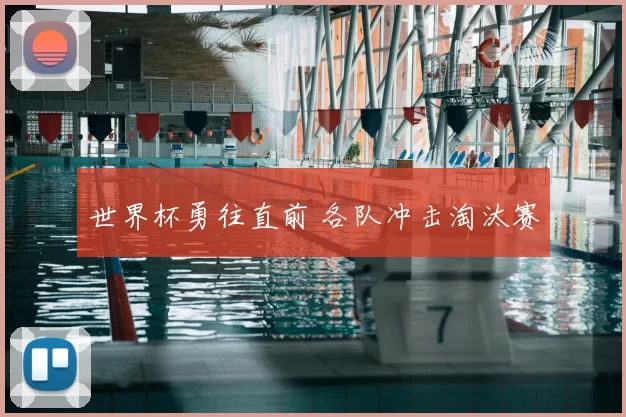 世界杯勇往直前 各队冲击淘汰赛
