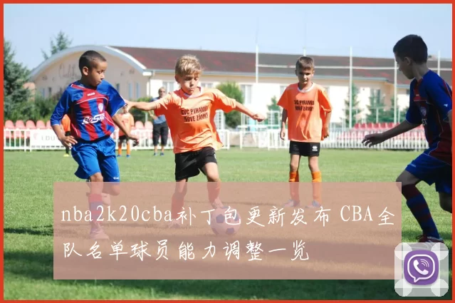 nba2k20cba补丁包更新发布 CBA全队名单球员能力调整一览