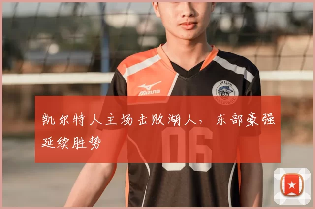 凯尔特人主场击败湖人，东部豪强延续胜势