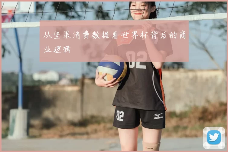 从坚果消费数据看世界杯背后的商业逻辑