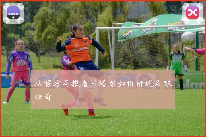 从官方海报看卡塔尔如何讲述足球传奇