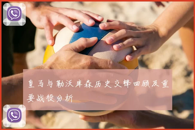 皇马与勒沃库森历史交锋回顾及重要战役分析