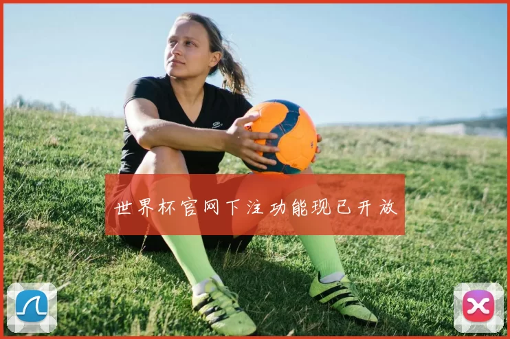 世界杯官网下注功能现已开放