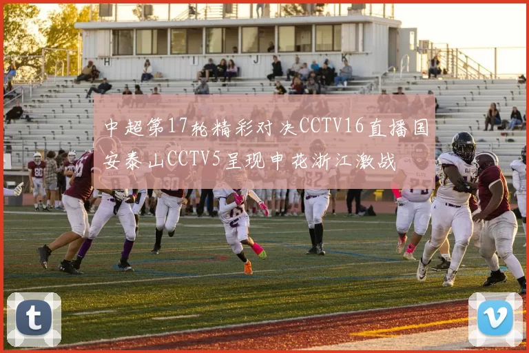 中超第17轮精彩对决CCTV16直播国安泰山CCTV5呈现申花浙江激战
