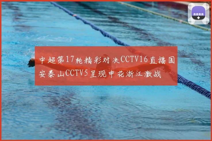 中超第17轮精彩对决CCTV16直播国安泰山CCTV5呈现申花浙江激战