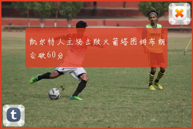 凯尔特人主场击败火箭塔图姆布朗合砍60分