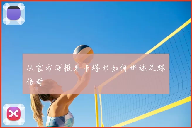 从官方海报看卡塔尔如何讲述足球传奇