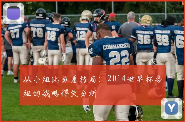 从小组比分看格局:2014世界杯各组的战略得失分析