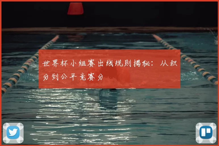 世界杯小组赛出线规则揭秘:从积分到公平竞赛分