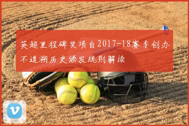 英超里程碑奖项自2017-18赛季创办不追溯历史颁发规则解读