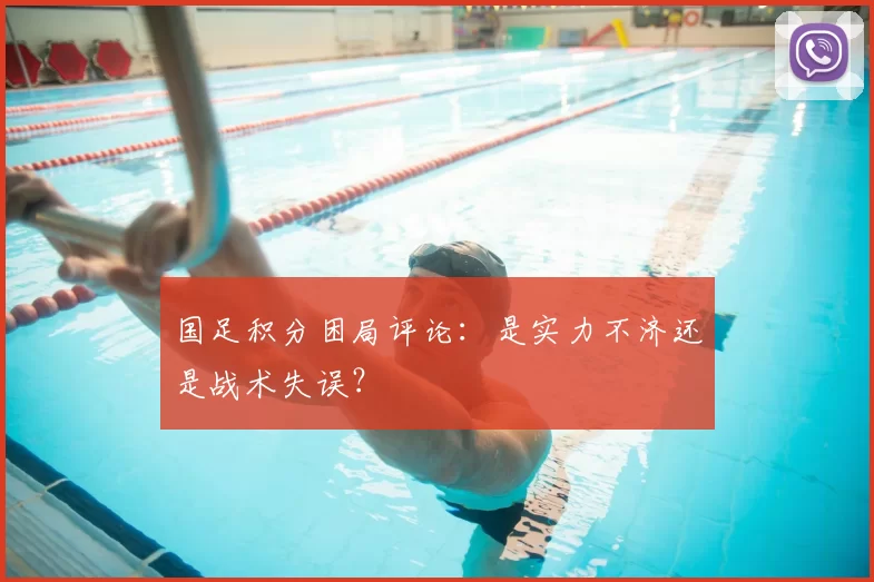 国足积分困局评论：是实力不济还是战术失误？